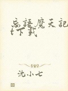 忘语魔天记txt下载