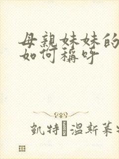 母亲妹妹的丈夫如何称呼