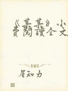 《某某》小说免费阅读全文