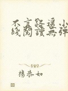 不言路遥小说在线阅读无弹窗全文封面