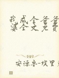 我成全爸爸和老婆全文免费阅读小说封面