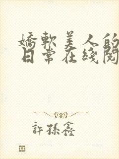 娇软美人的婚后日常在线阅读