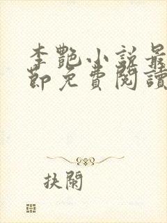 李艳小说最新章节免费阅读