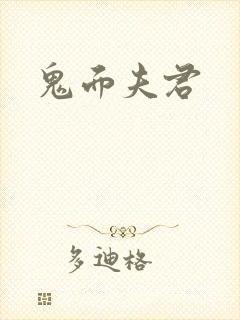 鬼面夫君