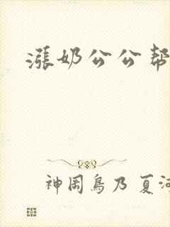 涨奶公公帮我