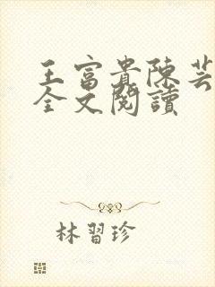 王富贵陈芸免费全文阅读