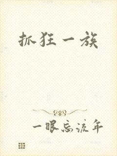 抓狂一族