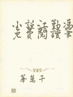 小说江勤冯楠舒免费阅读笔趣阁全文
