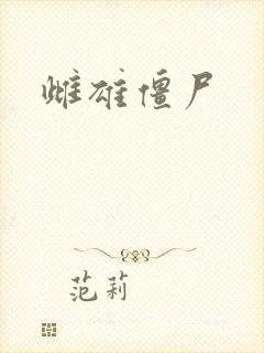 雌雄僵尸