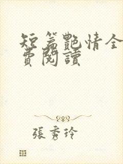 短篇艳情全文免费阅读