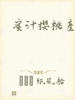 蜜汁樱桃产奶