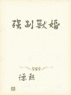 强制兽婚