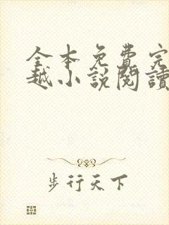 全本免费完结穿越小说阅读全文