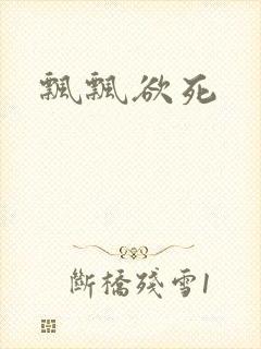 飘飘欲死
