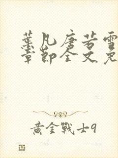 叶凡唐若雪最新章节全文免费阅读笔趣阁