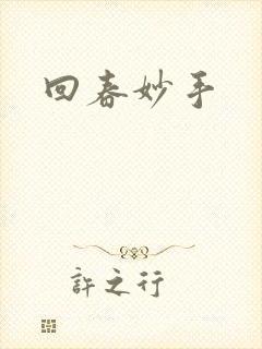 回春妙手
