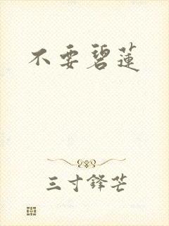 不要碧莲封面