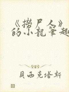 《捞尸人》纯洁的小龙笔趣阁