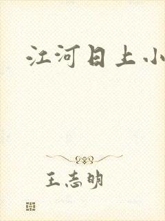 江河日上小说