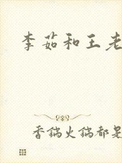 李茹和王老汉封面