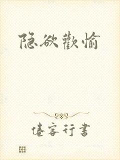 隐欲欢愉