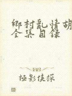 乡村乱情胡秀英全集目录