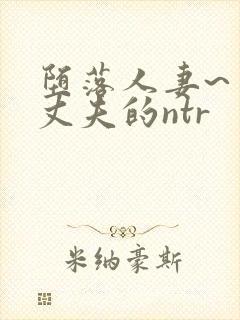 堕落人妻~背着丈夫的ntr封面