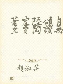 萧宸陆颂月全文免费阅读无弹窗