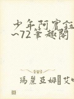 少年阿宾钰慧1~72笔趣阁封面