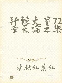 轩辕大宝720章天伦之乐