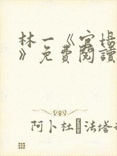 林一《官场小说》免费阅读
