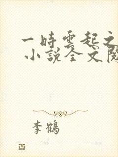 一时云起之岳母 小说全文阅读
