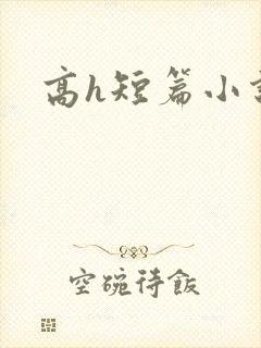 高h短篇小说