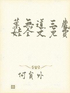 叶无道三岁小奶娃全文免费阅读小说