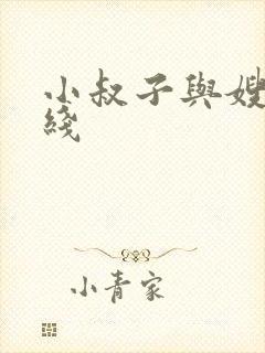 小叔子与嫂子在线