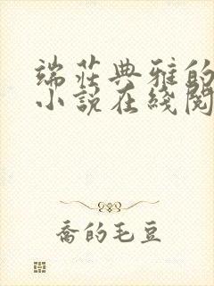 端庄典雅的妈妈小说在线阅读