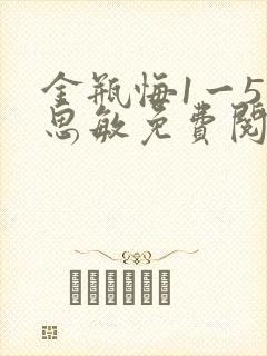 金瓶悔1一5杨思敏免费阅读