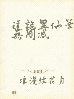 道诡异仙笔趣阁无删减