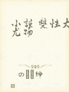 小说 双性大奶尤物
