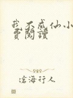我不成仙小说免费阅读