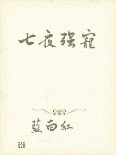 七夜强宠