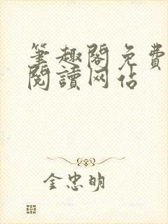 笔趣阁免费在线阅读网站封面