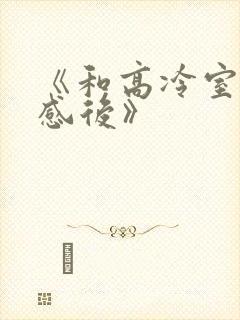《和高冷室友共感后》封面