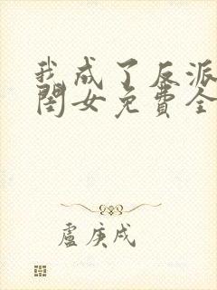 我成了反派的亲闺女免费全文下载封面