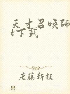 天才召唤师txt下载
