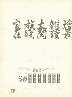 家族大杂烩小说在线阅读最新章节更新时间