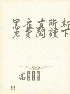 黑夜有所斯漫画免费阅读下拉式漫画封面