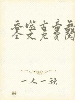 吞噬古帝无弹窗全文免费阅读封面