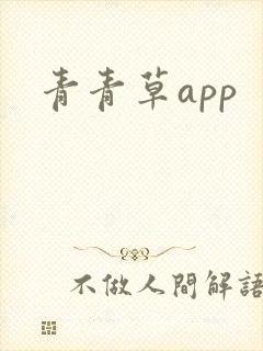 青青草app