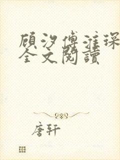 顾汐傅淮琛免费全文阅读